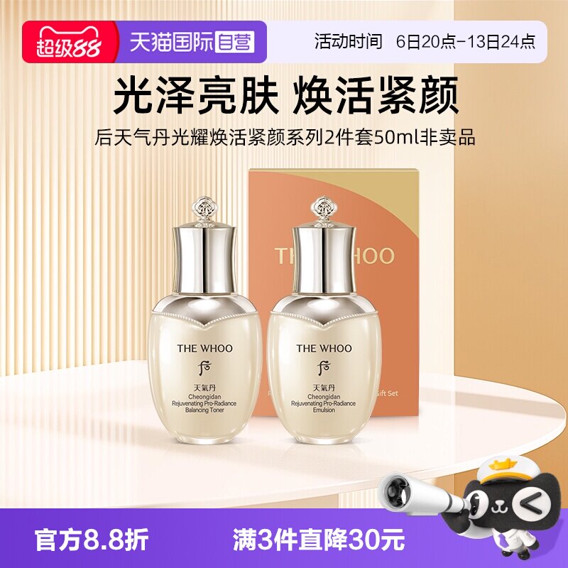 【自营】Whoo后天气丹光耀焕活紧颜系列水乳2件套50ml光泽亮肤