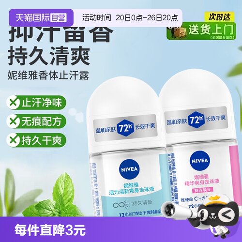妮维雅香体止汗露抑汗清爽淡香