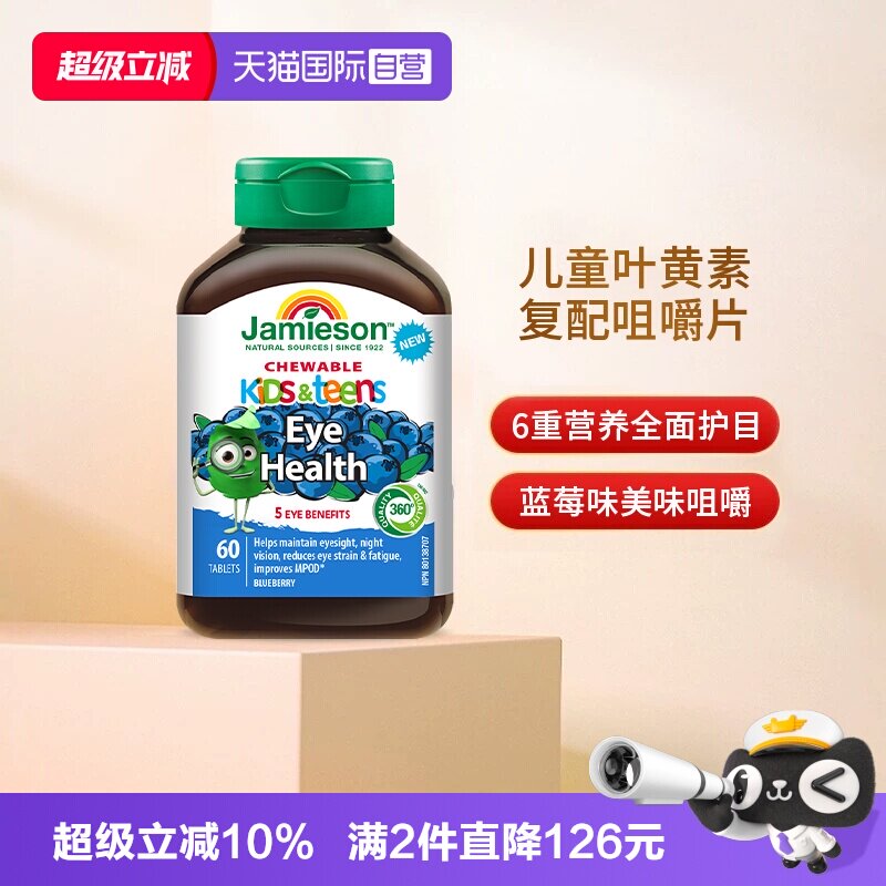 【自营】Jamieson健美生儿童叶黄素复配咀嚼片蓝莓味 60片