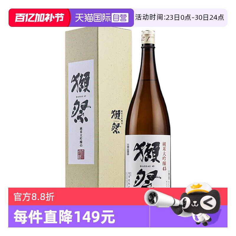 【自营】日本进口獭祭45四割五分清酒1.8L纯米大吟酿米酒正品带盒