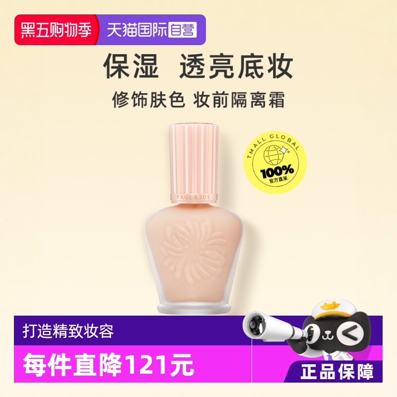 【自营】paul&joe搪瓷高效保湿隔离霜妆前乳30ml提亮持妆SPF15PA+
