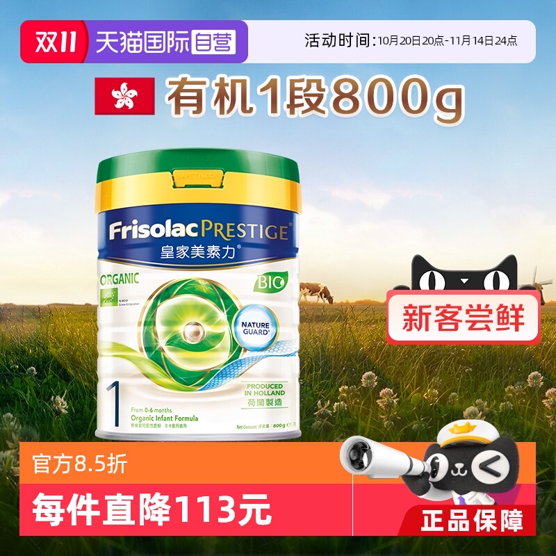 【自营】皇家美素佳儿荷兰原装进口港版有机1段奶粉800克*1罐装