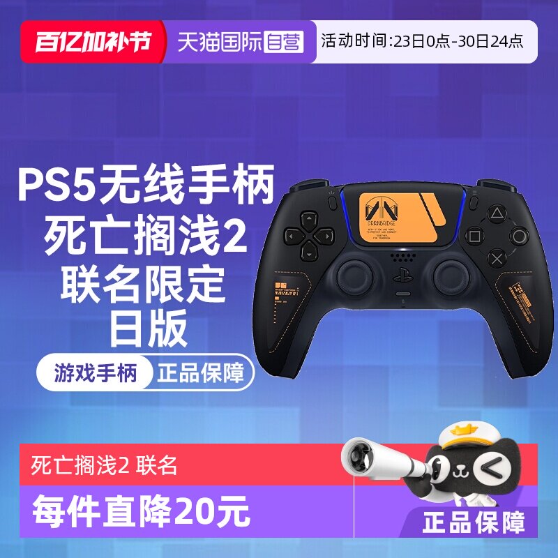 【自营】索尼PS5日版 DualSense无线游戏手柄CFIJ-15501 死亡搁浅2冥滩之上 联名限定款