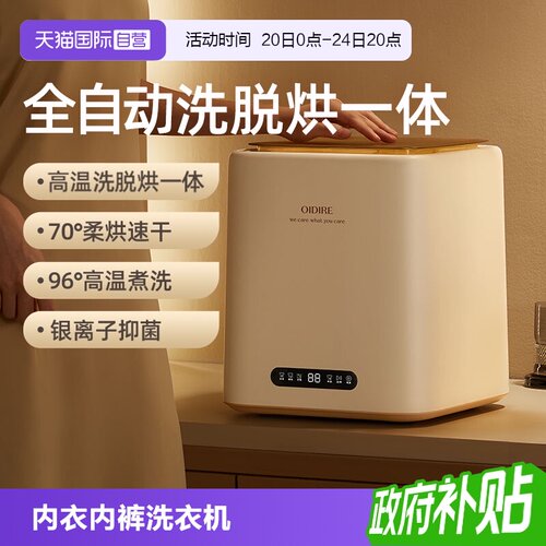 【洗脱烘干一体】内衣内裤洗衣机