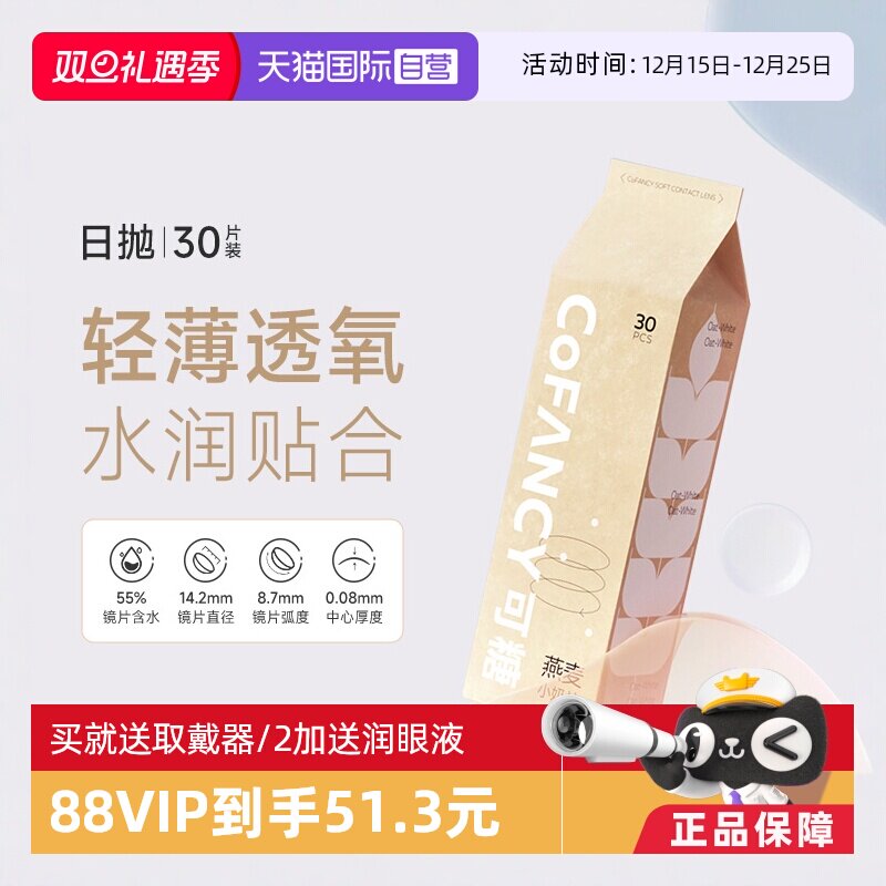 【自营】COFANCY可糖燕麦小奶片隐形眼镜日抛30片透明片白片水凝
