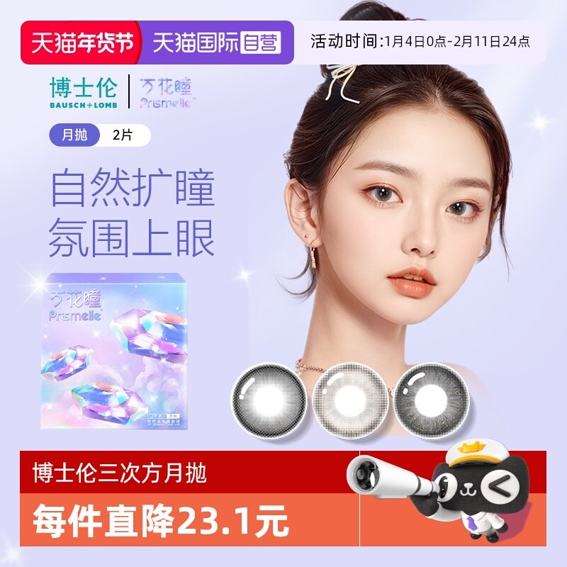 【自营】博士伦万花瞳光的三次方月抛2片网红美瞳女彩色隐形眼镜