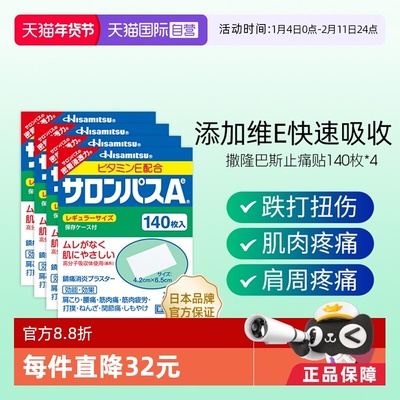 【自营】【香菇双11】久光撒隆巴斯膏药肌肉关节舒缓镇痛贴140*4