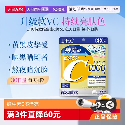 【自营】DHC持续型维生素C片120粒提升机体免疫增强抵抗进口