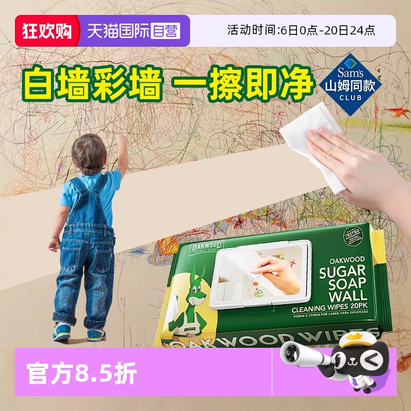 【自营】OAKWOOD墙面去污神器擦白墙壁湿巾涂鸦污渍乳胶漆清洁剂