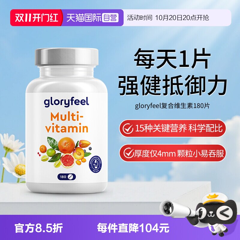 【自营】【新品】德国gloryfeel复合维生素180片小规格多种b族vc