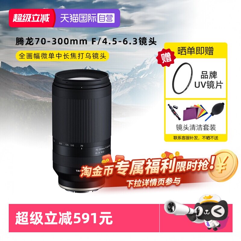 【自营】腾龙70-300mm F/4.5-6.3 全画幅微单中长焦打鸟镜头70300