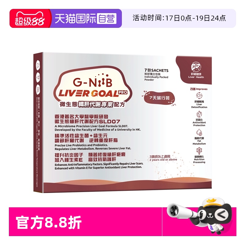 【自营】G-NiiB聚恩力男女熬夜肝脏代谢酒精肝胃益生菌