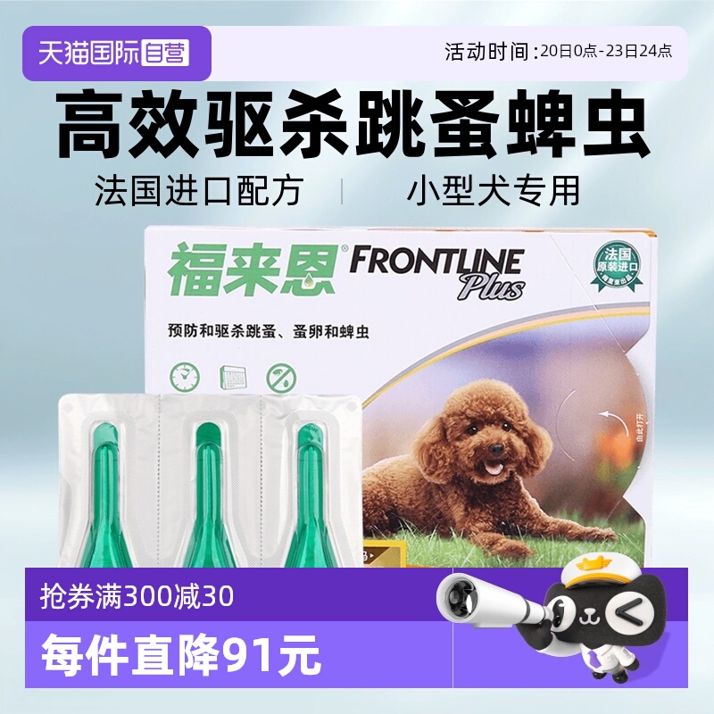 直营法国体外驱虫药福来恩