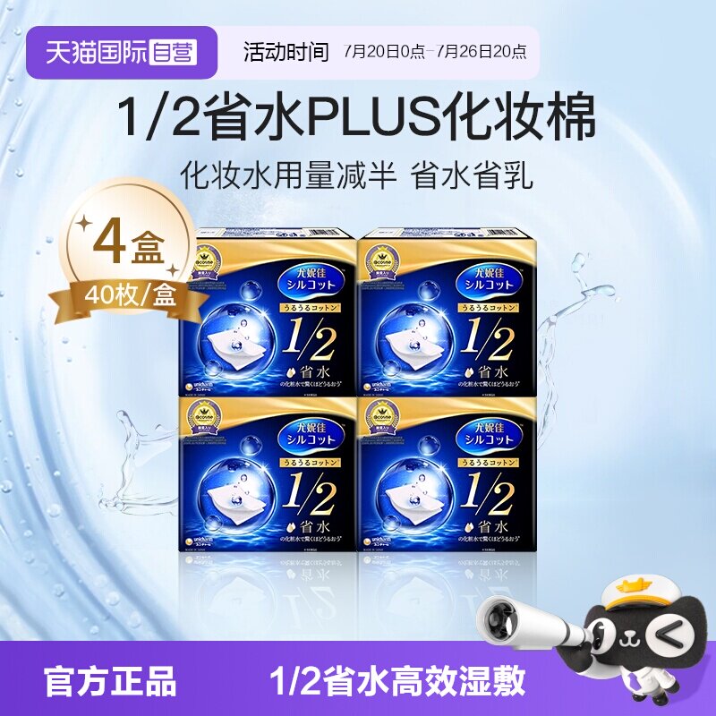 【自营】Silcot/舒蔻1/2省水化妆棉尤妮佳湿敷棉进口正品40枚*4盒