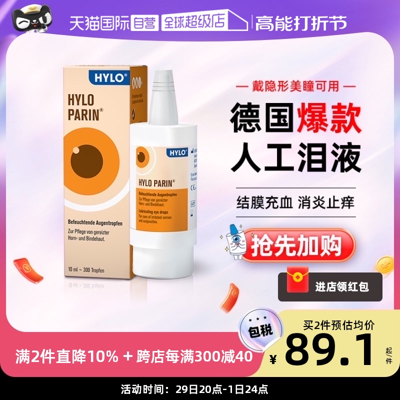 【自营】德国海露HYLO PARIN玻璃酸钠眼药水止痒消炎抗疲劳滴眼液