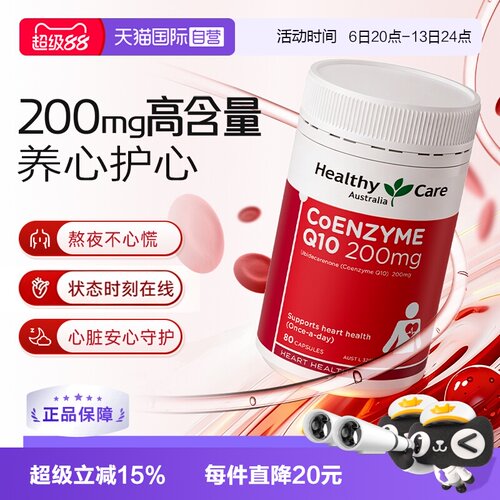 新升级高含量辅酶Q10HealthyCare