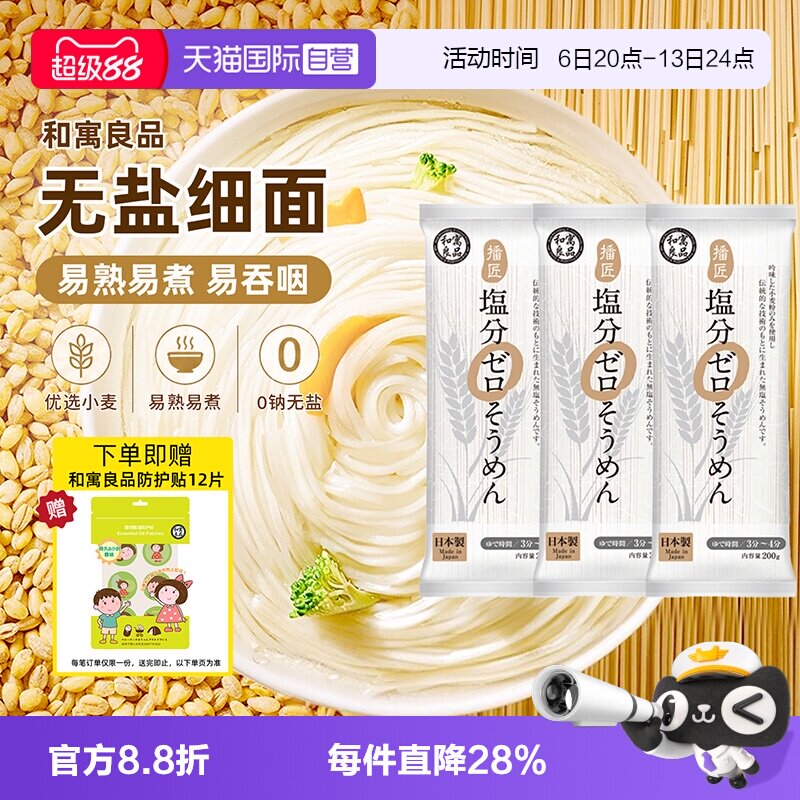 【自营】日本进口和寓良品无盐挂面条营养婴儿童无添加宝宝早餐