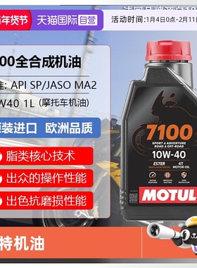 【自营】摩特(MOTUL)全合成摩托车机油 7100 4T 10W-40 SP 1L/桶