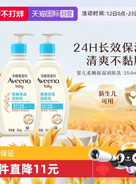 【自营】Aveeno艾惟诺/艾维诺天然燕麦婴儿润肤乳身体乳354ml*2