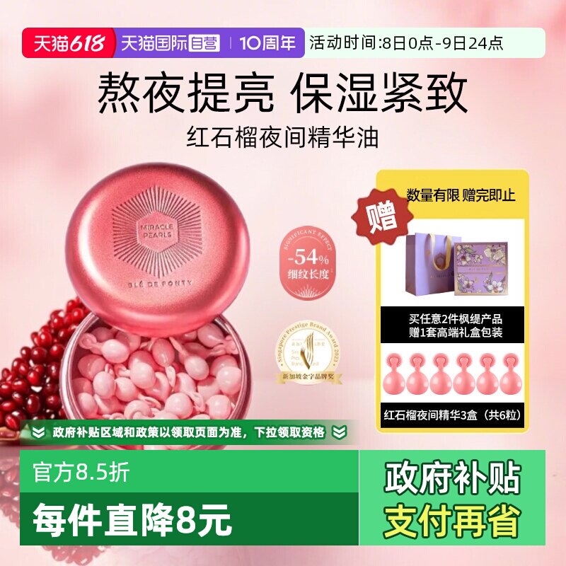【自营】BledeFonty枫缇红石榴精华油胶囊紧致抗皱熬夜间补水提亮