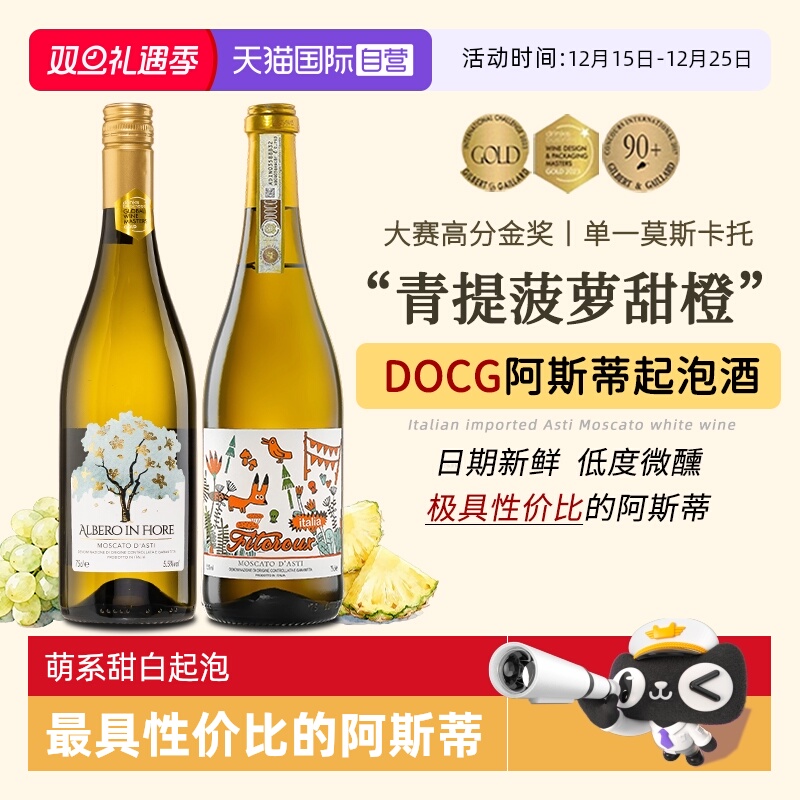 【自营】热门酒款意大利DOCG阿斯蒂莫斯卡托甜白起泡酒香槟葡萄酒