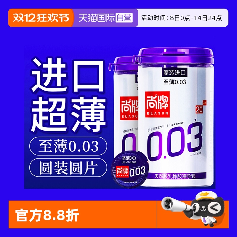自营尚牌原装进口至薄003避孕套