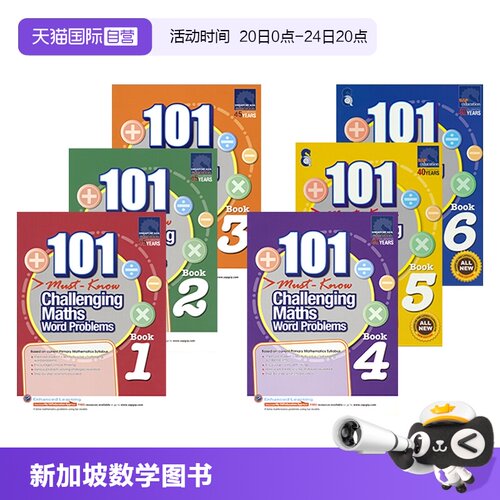 自营新加坡数学101个数学
