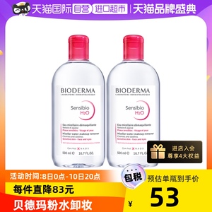 【自营】Bioderma贝德玛妆水500ml*2 敏感肌温和清洁卸妆液卸妆水