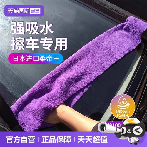【自营】SOFT99汽车洗车专用毛巾超强吸水收水不掉毛加大号擦车巾