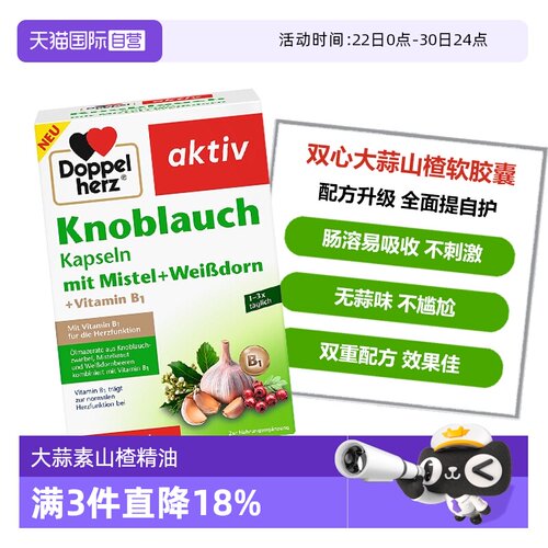 双心大蒜提取物呵护健康