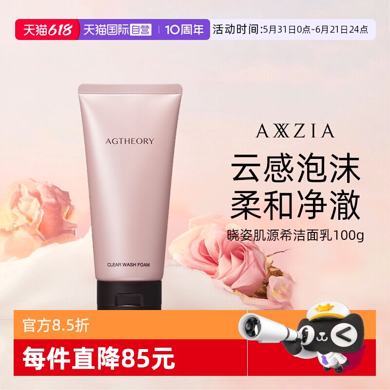 【自营】晓姿AXXZIA肌源希越美时光洁面乳100g【效期27年6月】