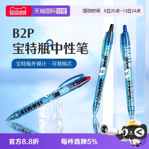 PILOT/百乐B2P宝特瓶中性笔