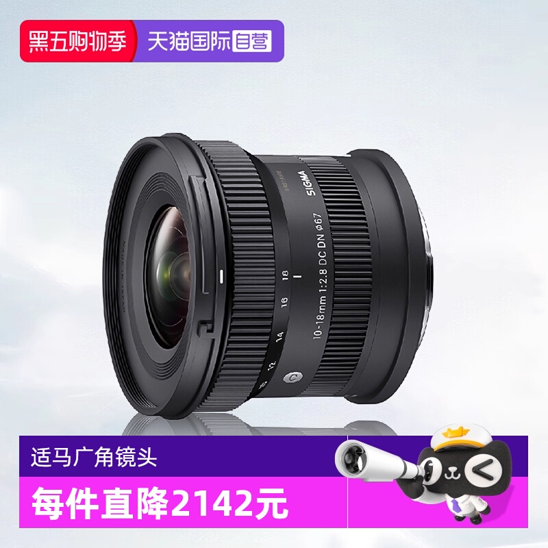 【自营】适马10-18mmF2.8 DC DN半画幅微单变焦广角镜头适马10 18