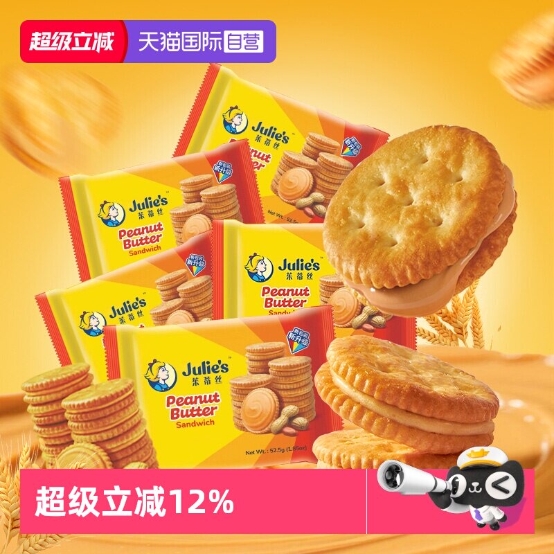 【自营】马来西亚进口julies茱蒂丝花生酱夹心饼干休闲零食囤货装