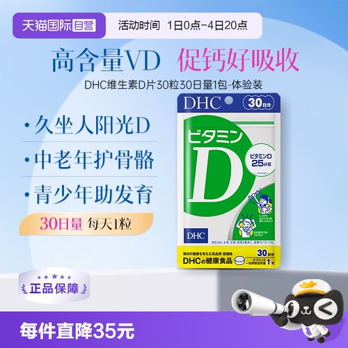 自营维生素D片DHC30粒