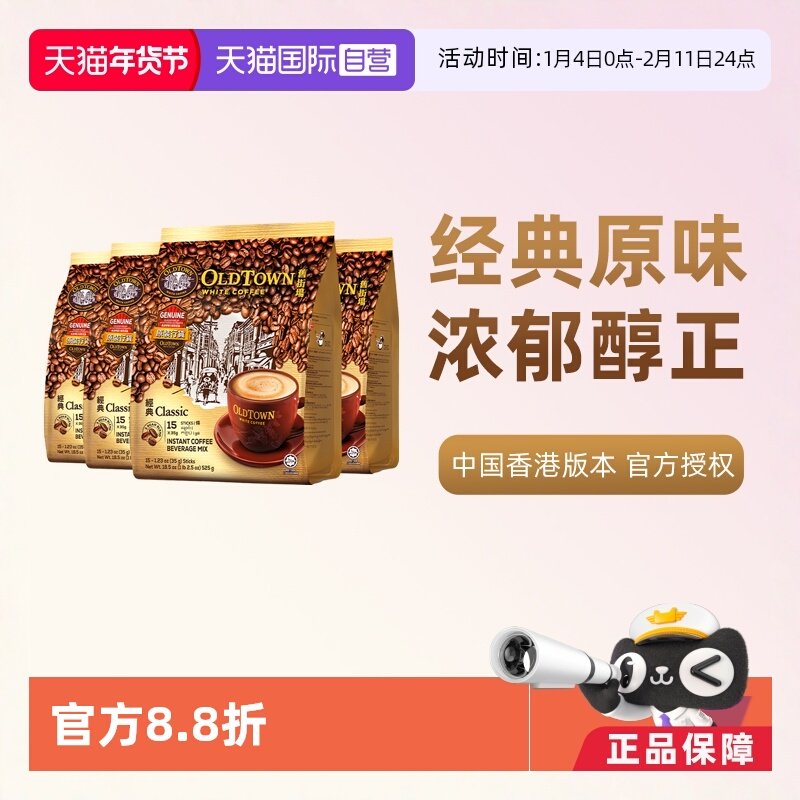 【自营】马来西亚进口速溶咖啡粉OLDTOWN旧街场三合一白咖啡原味