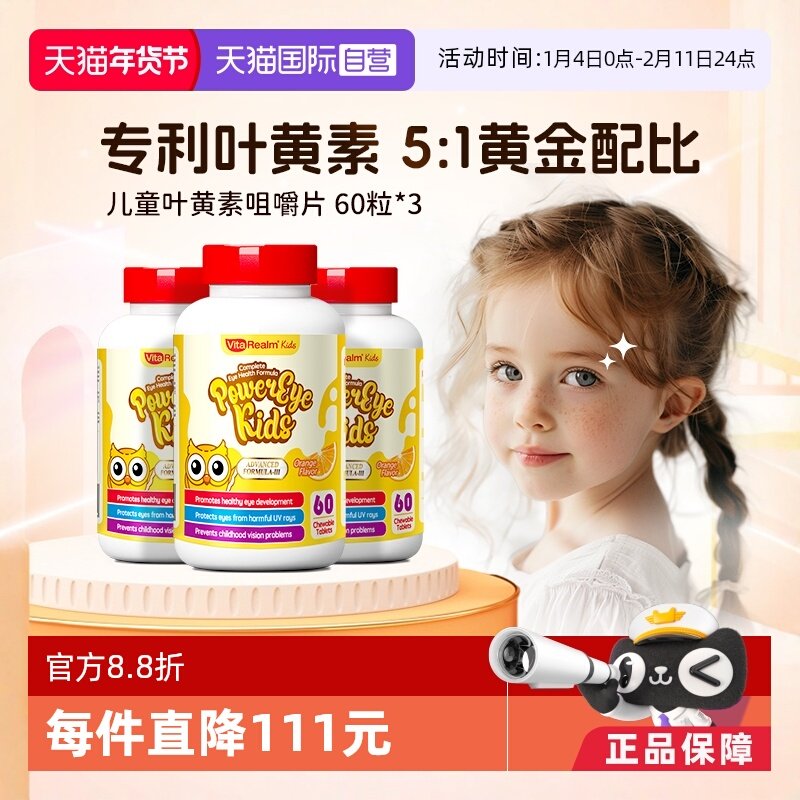 【自营】VitaRealm维乐原儿童叶黄素蓝莓护眼虾青素60粒*3非软糖,婴童食品,叶黄素,淘宝优惠券,粉丝福利购,淘宝优惠卷