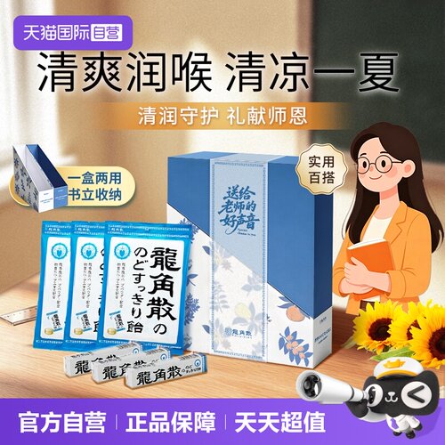 【自营】教师节送礼龙角散润喉护嗓草本薄荷教师糖果送老师礼盒