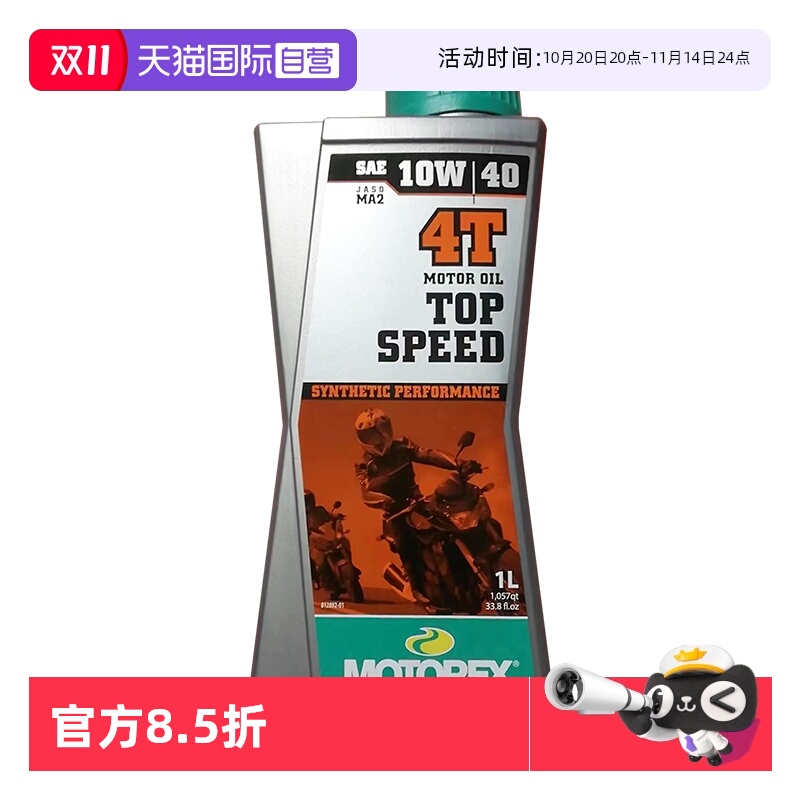 【自营】摩托瑞士Top Speed 10W40 瑞士进口全合成摩托车油 1L