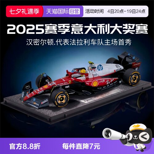 【自营】比美高1:43法拉利F1赛车模型方程式合金2025赛季蒙扎赛道