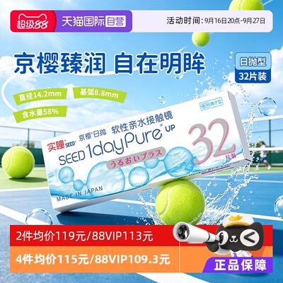 【自营】seed实瞳京樱隐形眼镜近视日抛32片高透氧高光度天然藻酸