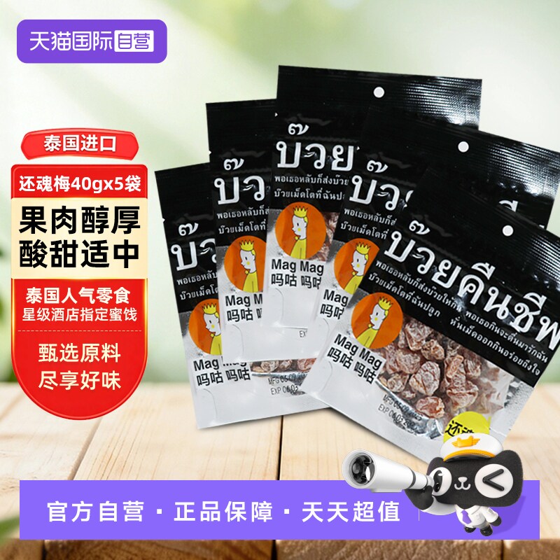 【自营】泰国进口 吗咕吗咕 话梅（蜜饯）40g*5袋 还魂梅无核