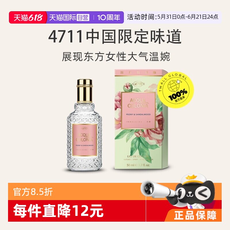 【自营】4711爽露牡丹檀香香水木质调50ml古龙水进口