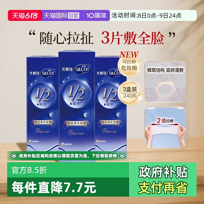 【自营】Silcot/舒蔻尤妮佳可拉伸化妆棉1/2省水湿敷棉脸部80片*3