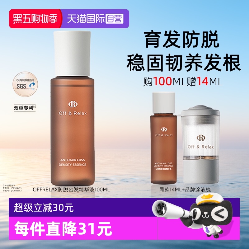 【自营】OffRelax精华液or防脱育发液精油头皮固发防断发密发安瓶