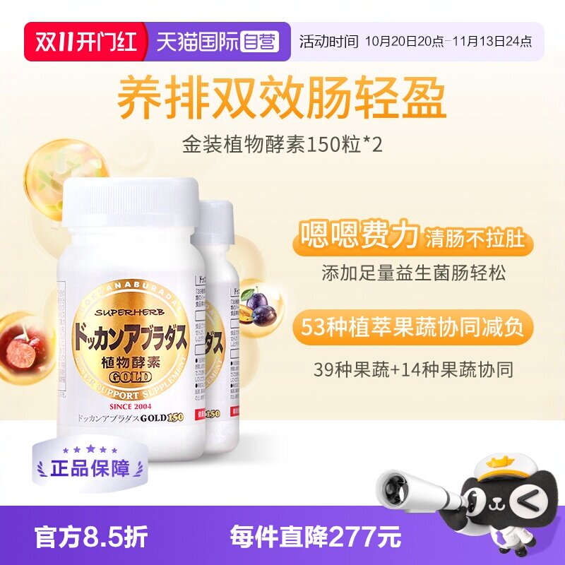 【自营】Herb健康本铺DOKKAN酵素果蔬纤体金装加强版150粒*2
