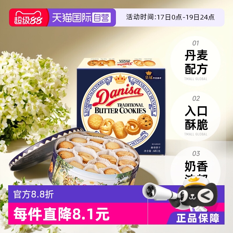 直营丹麦DANISA曲奇饼干进口