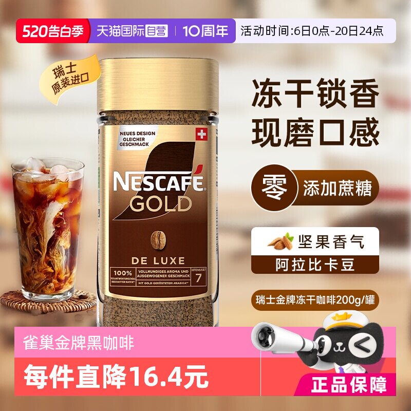 【自营】雀巢进口瑞士金牌冻干速溶黑咖啡200g零添加蔗糖