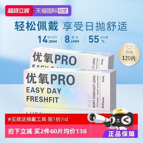 优氧海昌隐形近视眼镜日抛