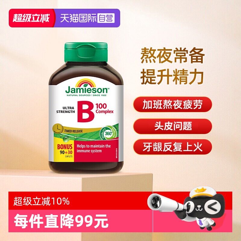 【自营】Jamieson健美生进口复合维生素B族缓释片120片肌醇补充VB